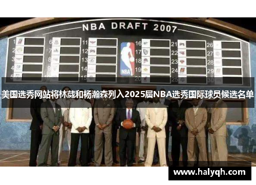 美国选秀网站将林葳和杨瀚森列入2025届NBA选秀国际球员候选名单