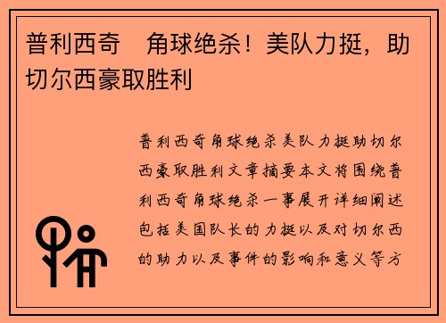 普利西奇⚽角球绝杀！美队力挺，助切尔西豪取胜利