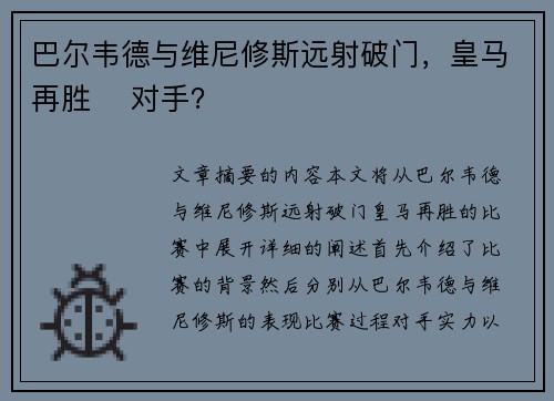 巴尔韦德与维尼修斯远射破门，皇马再胜⚽ 对手？