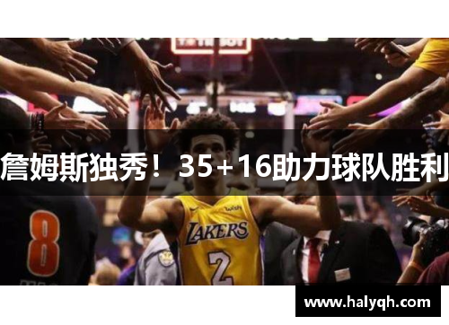 詹姆斯独秀！35+16助力球队胜利