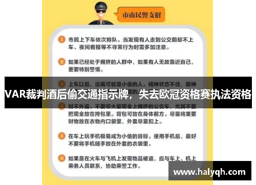 VAR裁判酒后偷交通指示牌，失去欧冠资格赛执法资格